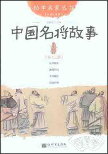 幼学启蒙丛书13：中国名将故事