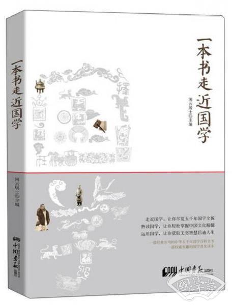 一本书走近国学