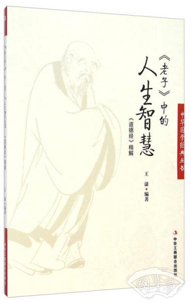 中华国学经典丛书·老子中的人生智慧：道德经精解