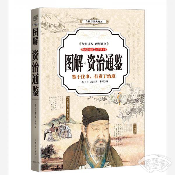 资治通鉴 (全彩印刷 图解版) 资治通鉴 (全彩印刷 图解版)