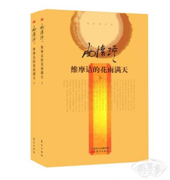 南怀瑾作品集2 维摩诘的花雨满天（全二册）（精装版）