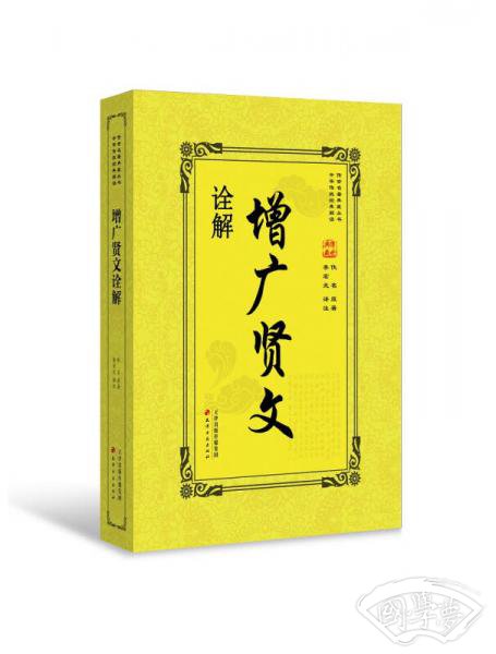 增广贤文诠解 增广贤文诠解