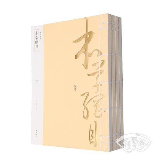 线装典藏：本草纲目（全四册）