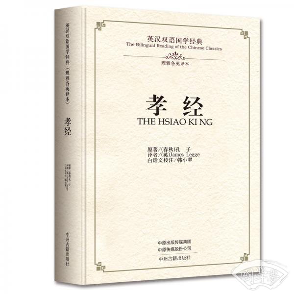 孝经·英汉双语国学经典(理雅各英译本) 孝经·英汉双语国学经典(理雅各英译本)