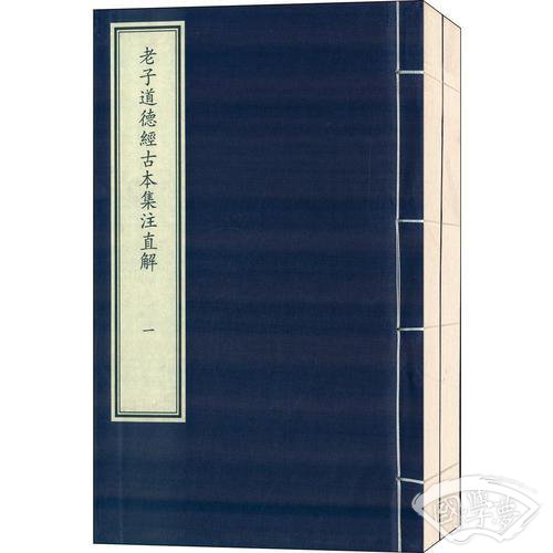 老子道德经古本集 注直解