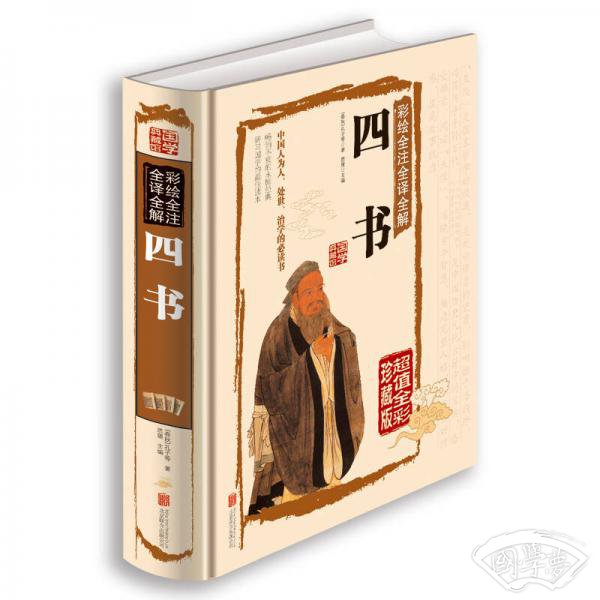彩绘全 注全译全解四书
