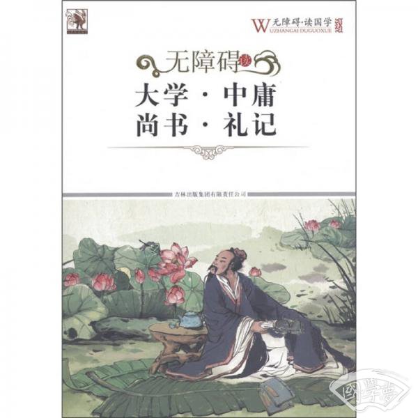 无障碍读大学·中庸·尚书·礼记 无障碍读大学·中庸·尚书·礼记