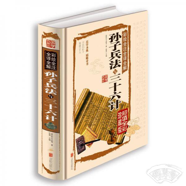 彩绘全 注全译全解孙子兵法与三十六计