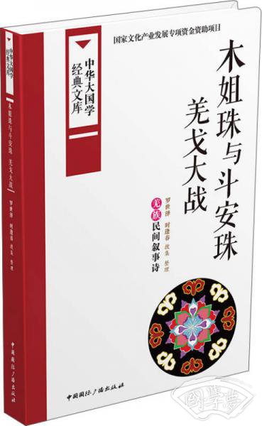 木姐珠与斗安珠羌戈大战：羌族民间叙事诗