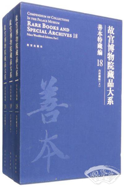 故宫博物院藏品大系 善本特藏编 18、19、20 内府雕版（上中下）（Y）