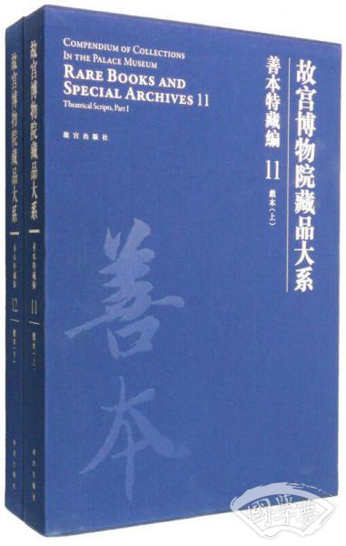 故宫博物院藏品大系 善本特藏编 11、12 戏本（上下）（Y）