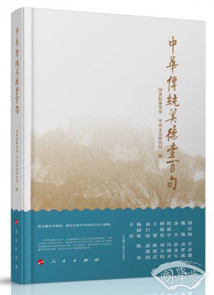 中华传统美德壹百句 中华传统美德壹百句