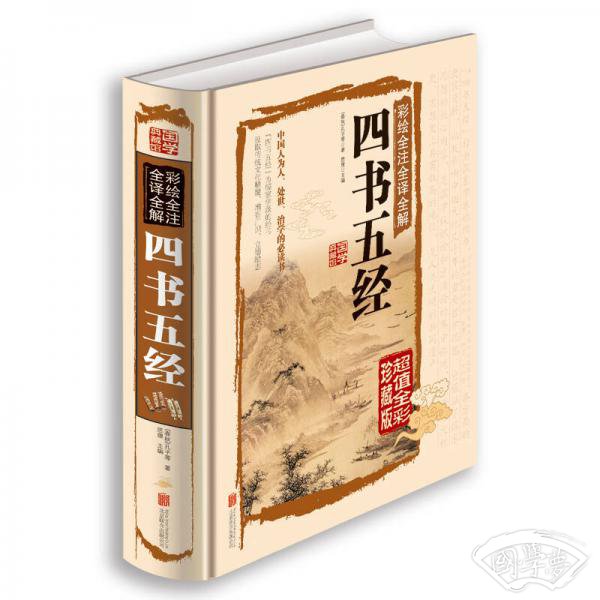 彩绘全 注全译全解四书五经