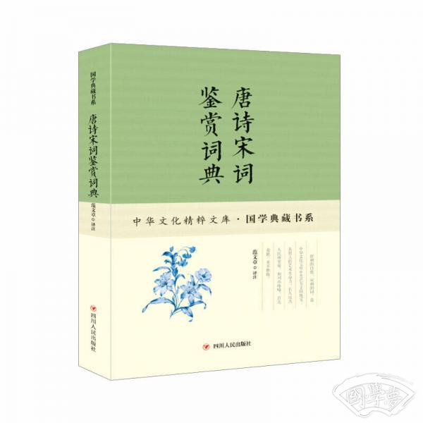 唐诗宋词鉴赏词典