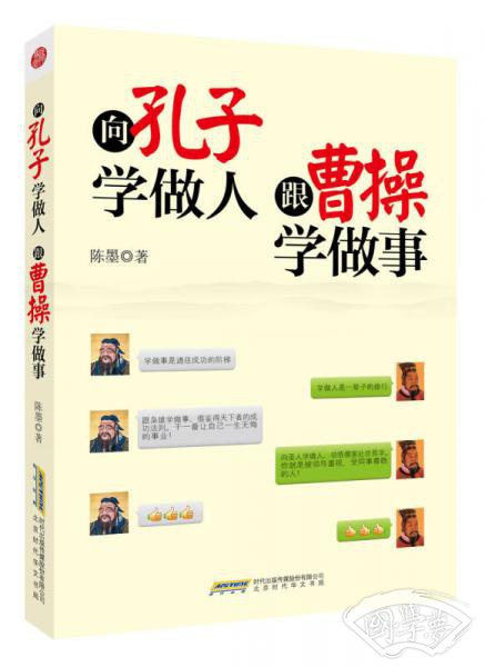 向孔子学做人,跟曹操学做事 向孔子学做人,跟曹操学做事