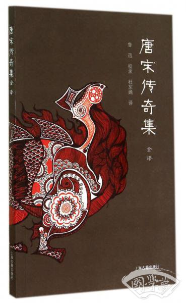 唐宋传奇集全译