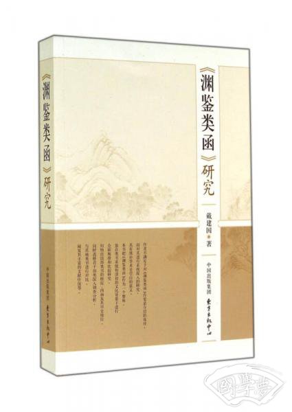 渊鉴类函研究