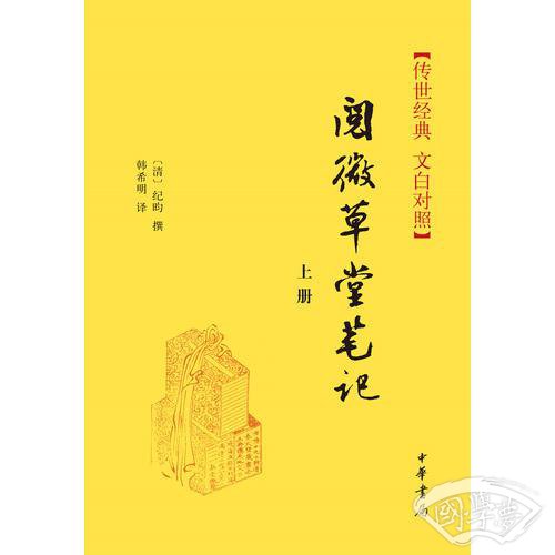 阅微草堂笔记(上下册)精--传世经典 文白对照