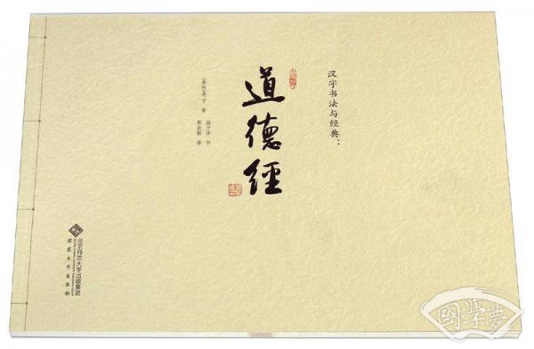 汉字书法与经典：道德经