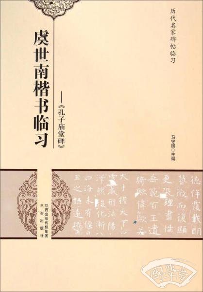 历代名家碑帖临习·虞世南楷书临习：《孔子庙堂碑》