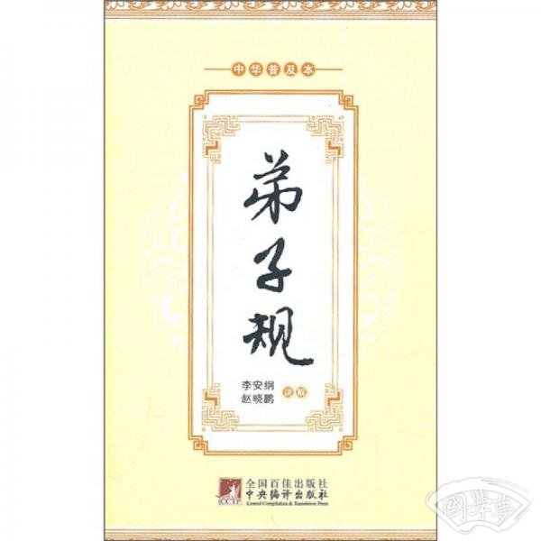 弟子规(精装版) 弟子规(精装版)