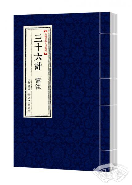 中国古典文化系列：三十六计 译 注