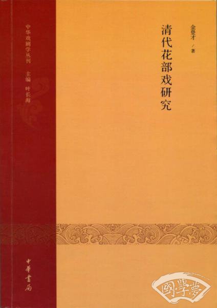 清代花部戏研究：中华戏剧学丛刊第一辑