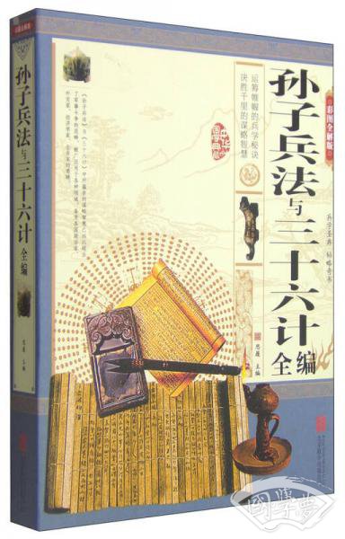 孙子兵法与三十六计全编（彩图全解版）