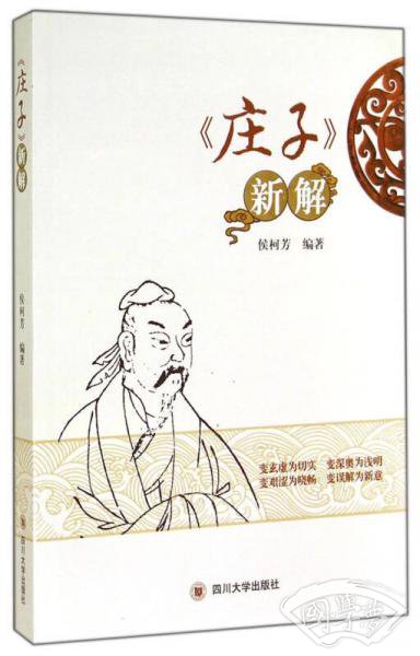 《庄子》新解