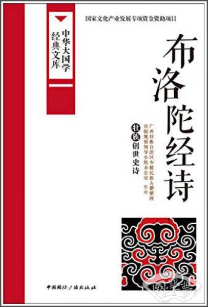 中华大国学经典文库:布洛陀经诗 壮族创世史诗 中华大国学经典文库:布洛陀经诗 壮族创世史诗