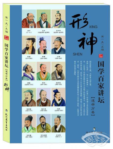 国学百家讲坛（道学分卷）：形神