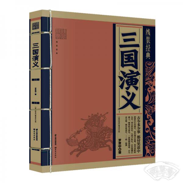线装经典：三国演义