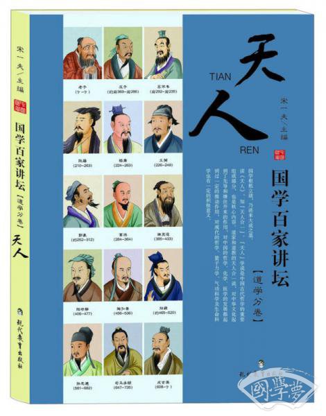 国学百家讲坛（道学分卷）：天人