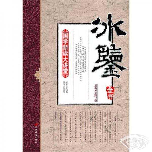 国学新读大讲堂:冰鉴全书(最新双色图文版) 国学新读大讲堂:冰鉴全书(最新双色图文版)