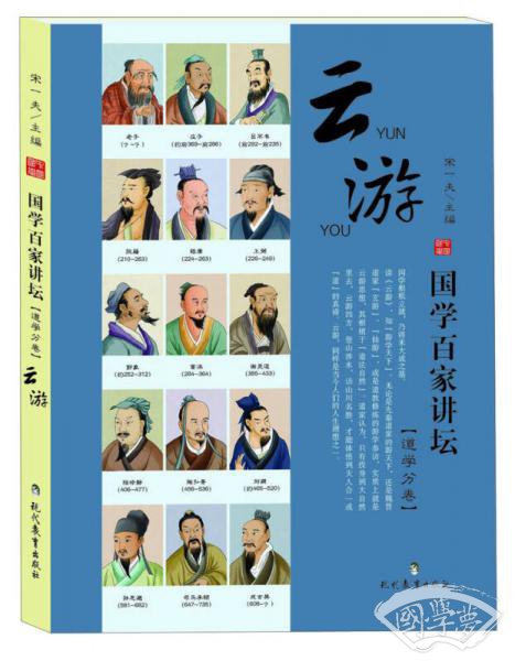 国学百家讲坛（道学分卷）：云游