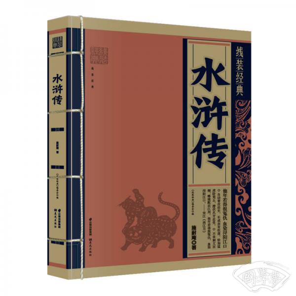线装经典：水浒传