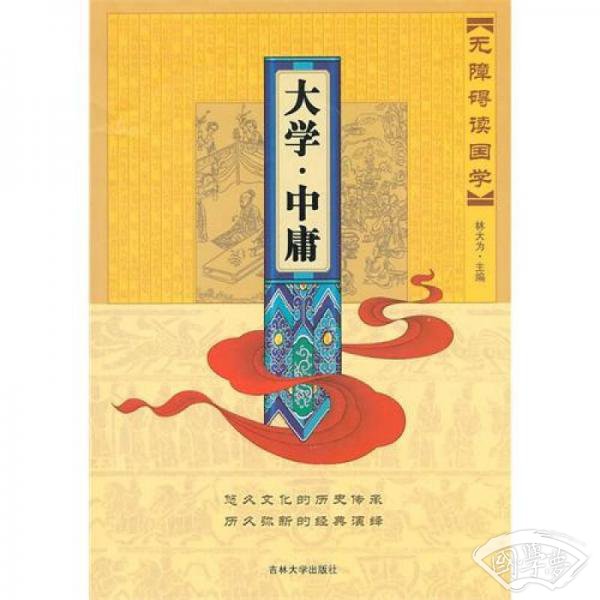 无障碍读国学：大学·中庸