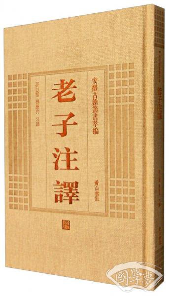 安徽古籍丛书萃编：老子 注译