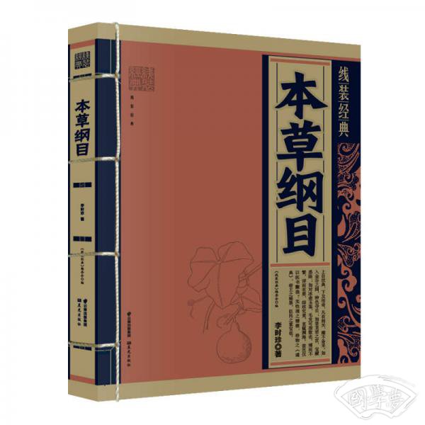 本草纲目