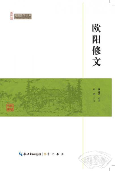 欧阳修文/民国国学文库 欧阳修文/民国国学文库