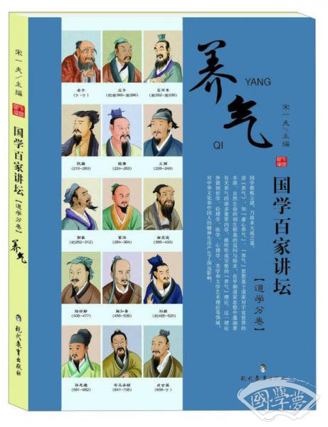 国学百家讲坛（道学分卷）：养气