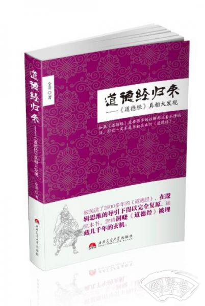 道德经归来：道德经真相大发现