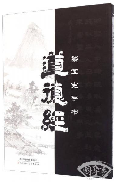 梁宝宪手书道德经