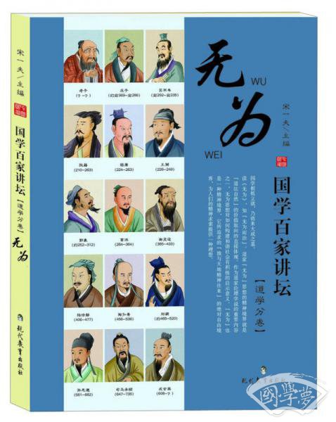 国学百家讲坛（道学分卷）：无为