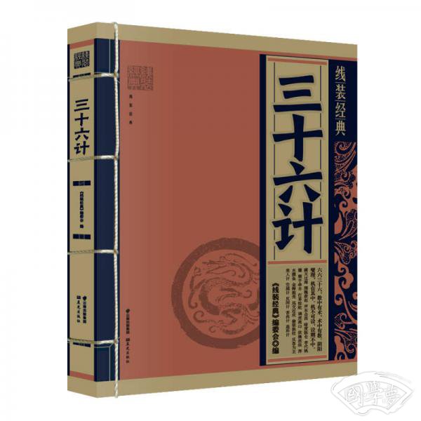 线装经典：三十六计