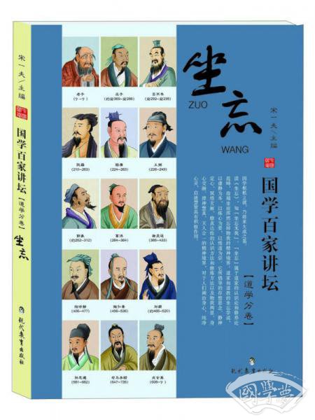 国学百家讲坛（道学分卷）：坐忘