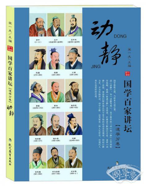 国学百家讲坛（道学分卷）：动静