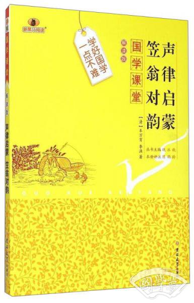国学课堂:声律启蒙笠翁对韵(解读版) 国学课堂:声律启蒙笠翁对韵(解读版)