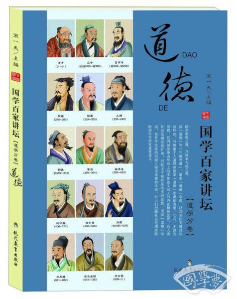 国学百家讲坛（道学分卷）：道德