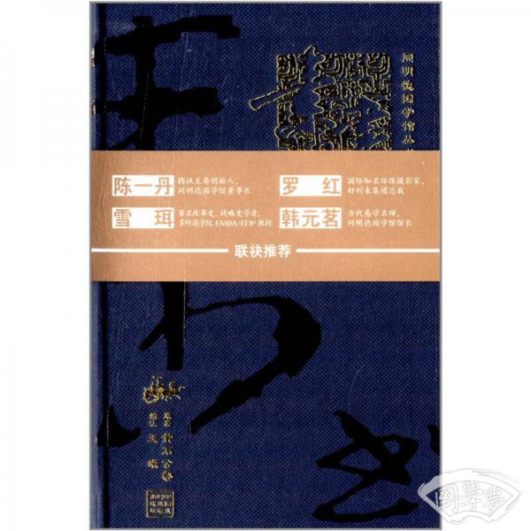 同明德国学馆丛书·素书 同明德国学馆丛书·素书